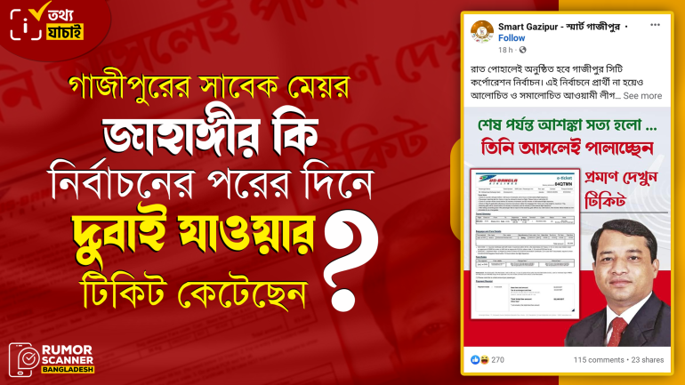 গাজীপুরের সাবেক মেয়র জাহাঙ্গীরের নির্বাচনের পরের দিনে দুবাই যাওয়ার টিকিট কাটার সংবাদটি মিথ্যা 