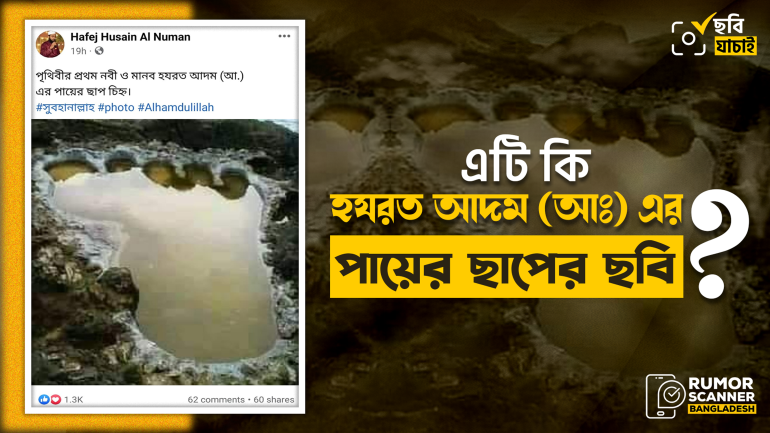 এটি আদম আঃ এর পায়ের ছাপের ছবি নয়