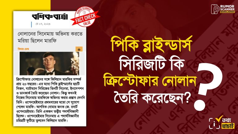 ক্রিস্টোফার নোলান ও কিলিয়ান মারফিকে ঘিরে ‘বণিক বার্তা’র এক প্রতিবেদনে চারটি ভুল তথ্য