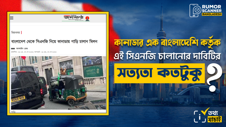 সার্কাজম যখন খবর হয়ে গণমাধ্যমে; কানাডায় বাংলাদেশি মিলনের সিএনজি চালানোর ভুয়া গল্প 
