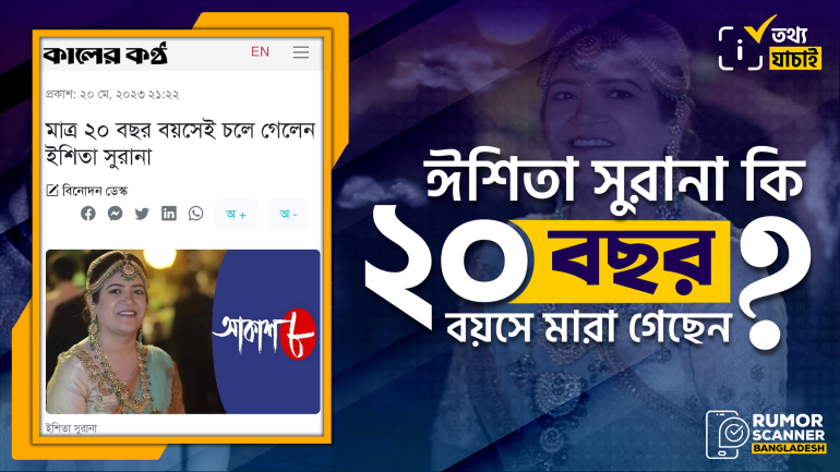 ঈশিতা সুরানার বয়স নিয়ে গণমাধ্যমে বিভ্রান্তিকর তথ্য