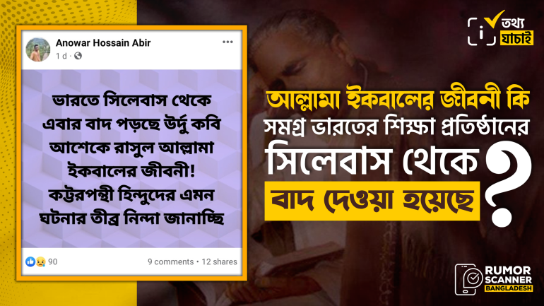 সমগ্র ভারত নয়, আল্লামা ইকবালের জীবনী বাদ দেওয়া হচ্ছে দিল্লি বিশ্ববিদ্যালয়ের সিলেবাস থেকে