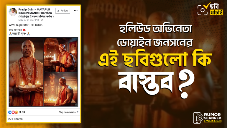 ডোয়াইন জনসনের (দ্য রক) ভাইরাল এই ছবিগুলো এআই দিয়ে তৈরি