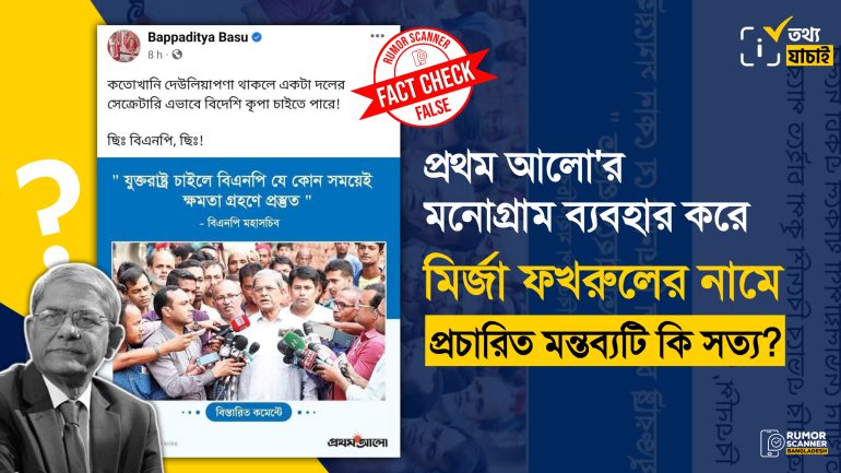 প্রথম আলো’র আদলে ডিজিটাল ব্যানার তৈরি করে মির্জা ফখরুলের নামে ভুয়া মন্তব্য প্রচার