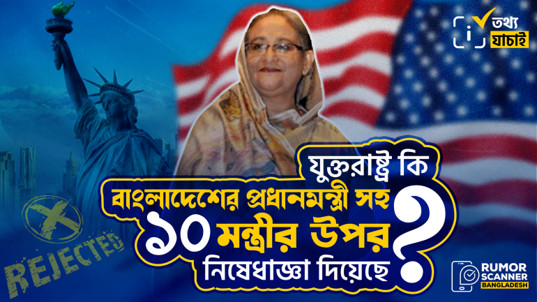 প্রধানমন্ত্রী শেখ হাসিনাসহ ১০ মন্ত্রীর ওপর যুক্তরাষ্ট্রের নিষেধাজ্ঞা দেওয়ার দাবিটি মিথ্যা