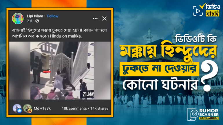 এই ভিডিওটি মক্কায় হিন্দুদের ঢুকতে না দেওয়ার কোনো ঘটনার নয়