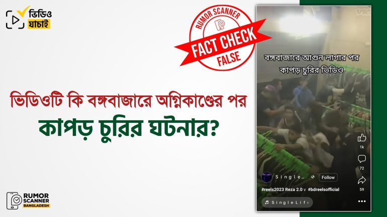 ফিলিপাইনের ভিডিওকে বঙ্গবাজারের কাপড় চুরির ভিডিও দাবি