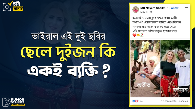 ভাইরাল ছবি দুইটির শিশু ও ছেলেটি একই নয়
