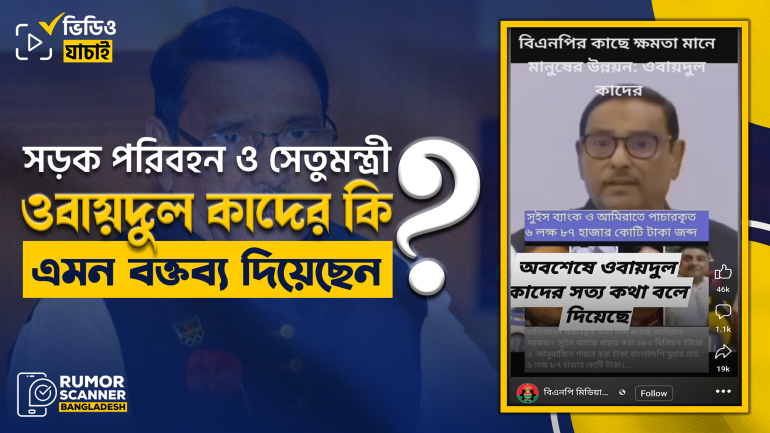 বিএনপি’র সমালোচনা করে দেওয়া ওবায়দুল কাদেরের বক্তব্য বিকৃত করে প্রচার