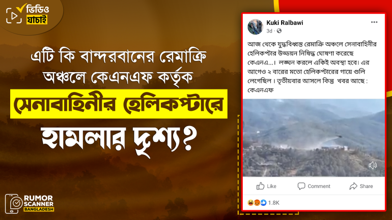 বাংলাদেশ সেনাবাহিনীর হেলিকপ্টারে কেএনএফের হামলার দৃশ্য দাবিতে মিয়ানমারের পুরোনো ভিডিও প্রচার