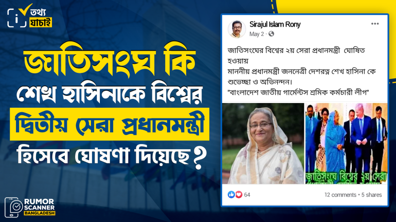 জাতিসংঘ শেখ হাসিনাকে বিশ্বের দ্বিতীয় সেরা প্রধানমন্ত্রী ঘোষণা দেননি