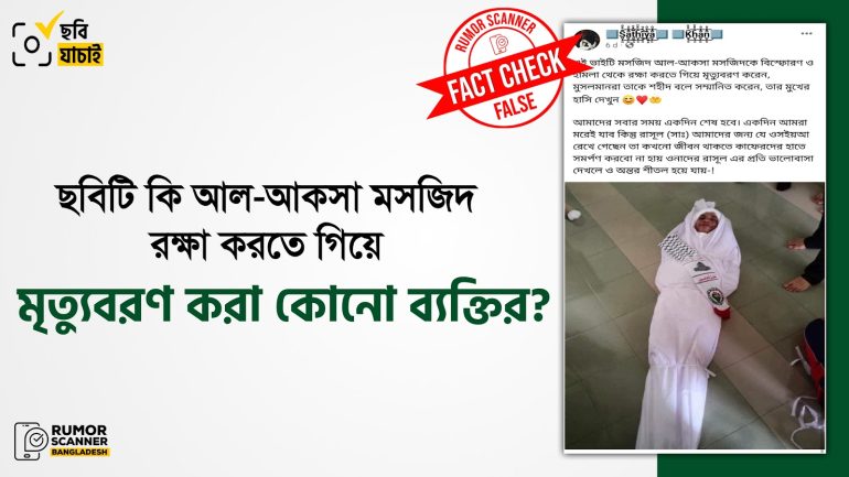 এটি আল-আকসা মসজিদ রক্ষা করতে গিয়ে মারা যাওয়া মানুষের ছবি নয়