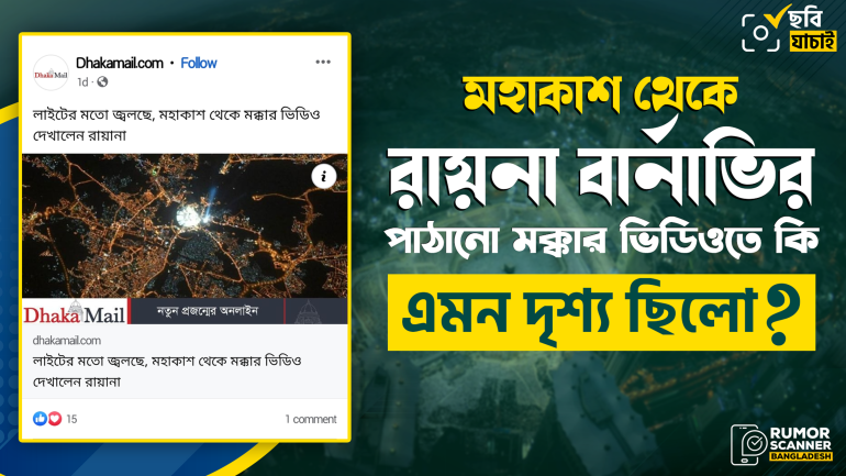 রায়না বার্নাভির মহাকাশ থেকে তোলা ভিডিওর দৃশ্য দাবিতে গণমাধ্যমে ভুল ছবি প্রচার