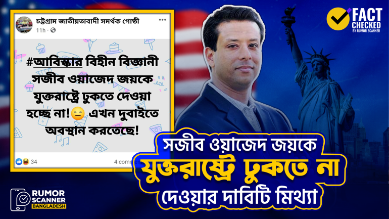 সজীব ওয়াজেদ জয়কে যুক্তরাষ্ট্রে ঢুকতে দেওয়া হচ্ছে না শীর্ষক দাবিটি মিথ্যা
