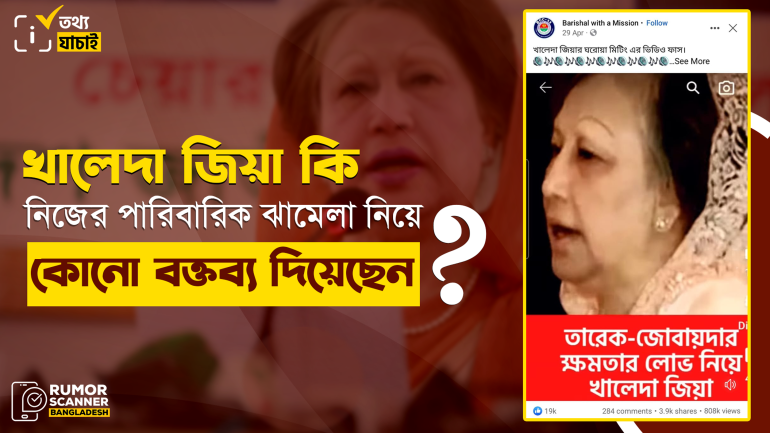 পারিবারিক ঝামেলা নিয়ে খালেদা জিয়ার বক্তব্য দাবিতে প্রচারিত ভিডিওটি এডিটেড 