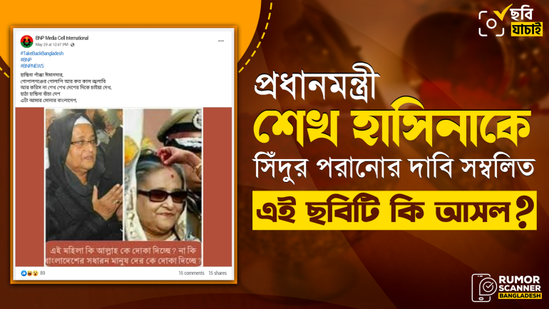 প্রধানমন্ত্রী শেখ হাসিনাকে সিঁদুর পরানোর ছবি দাবিতে এডিটেড ছবি প্রচার