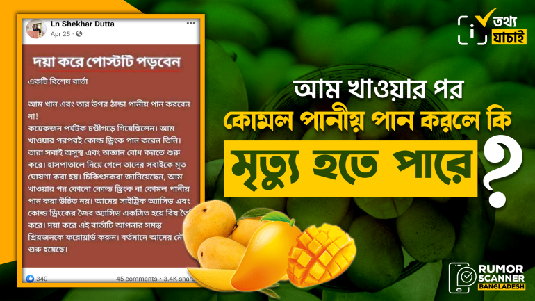 আম খাওয়ার পর ঠান্ডা পানীয় পানে মৃত্যুর দাবিটি মিথ্যা