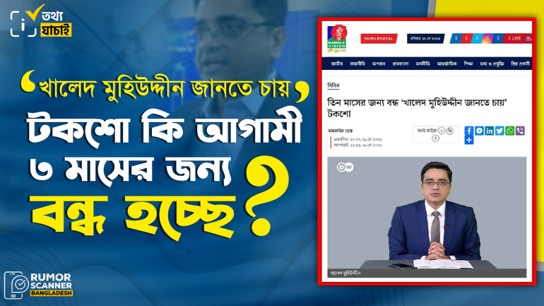 ‘খালেদ মুহিউদ্দীন জানতে চায়’ টকশো বন্ধ হচ্ছে না