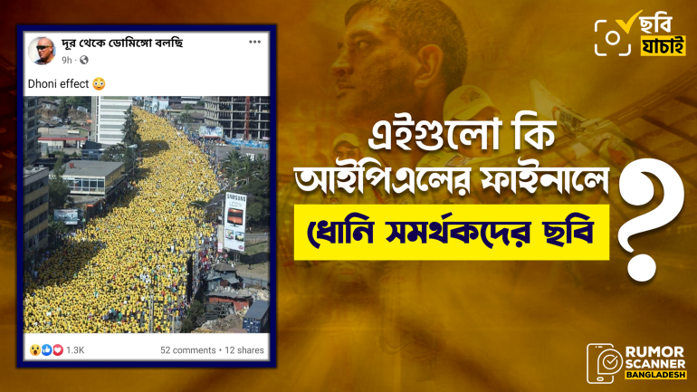 ভিন্ন ঘটনার ছবিকে আইপিএলে ধোনি সমর্থকদের ছবি দাবিতে প্রচার