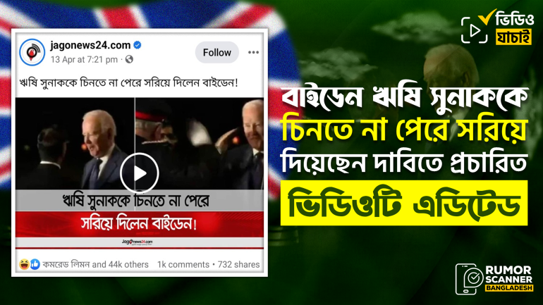 ব্রিটেনের প্রধানমন্ত্রীকে মার্কিন প্রেসিডেন্টের চিনতে না পারার দাবিতে প্রচারিত ভিডিওটি এডিটেড