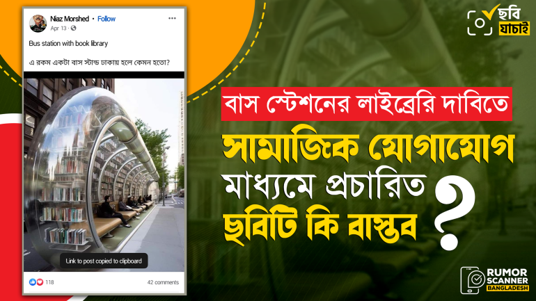 বাস স্টেশনের লাইব্রেরি দাবিতে প্রচারিত ছবিটি এআই জেনারেটেড