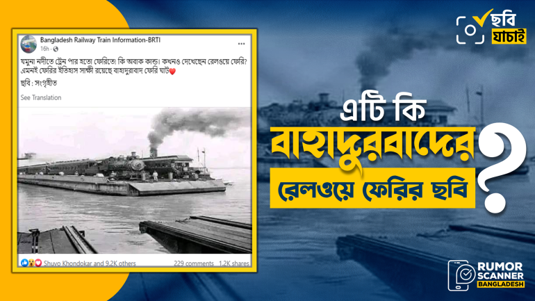 বাহাদুরবাদের রেলওয়ে ফেরি দাবিতে ভিনদেশের ফেরির ছবি প্রচার