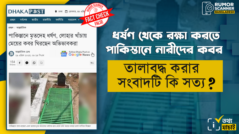 ধর্ষণ থেকে রক্ষা করতে পাকিস্তানে নারীদের কবর তালাবদ্ধ করার সংবাদটি মিথ্যা