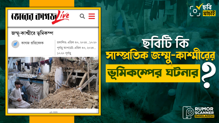 জম্মু-কাশ্মীরের সাম্প্রতিক ভূমিকম্পের সংবাদে গণমাধ্যমে পাকিস্তানের পুরোনো ছবি