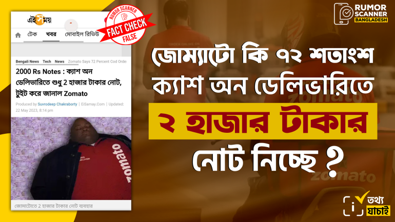জোম্যাটো ৭২ শতাংশ ক্যাশ অন ডেলিভারিতে ২ হাজার টাকার নোট নিচ্ছে না
