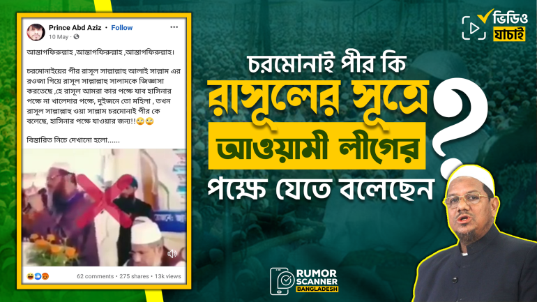 চরমোনাই পীর রাসূল (সা.) এর সূত্রে আওয়ামী লীগের পক্ষে যেতে বলেছেন দাবিতে বিকৃত বক্তব্য প্রচার