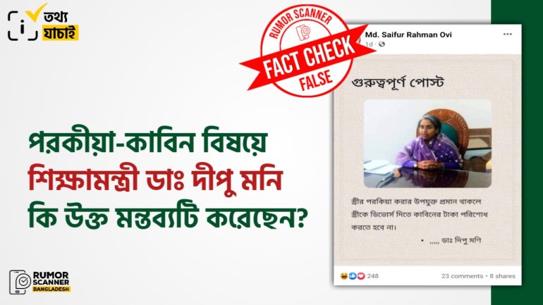 পরকীয়া-কাবিন বিষয়ে শিক্ষামন্ত্রী ডা. দীপু মনির নামে ভুয়া মন্তব্য প্রচার