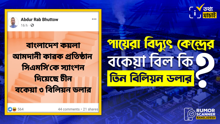 পায়রা বিদ্যুৎকেন্দ্রের বকেয়া তিন বিলিয়ন নয়