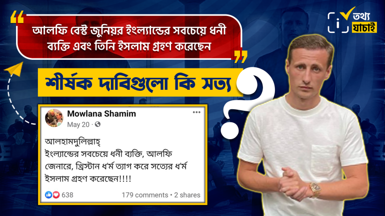 ইসলাম গ্রহণকারী আলফি বেস্ট জুনিয়র ইংল্যান্ডের সবচেয়ে ধনী ব্যক্তি নন