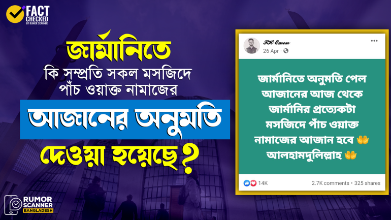 সম্প্রতি নয়, জার্মানিতে আগে থেকেই  মসজিদে আজানের অনুমতি রয়েছে