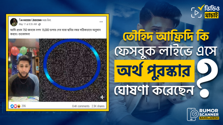 ইউটিউবার তৌহিদ আফ্রিদি ফেসবুক লাইভে এসে অর্থ পুরস্কার ঘোষণা করেননি