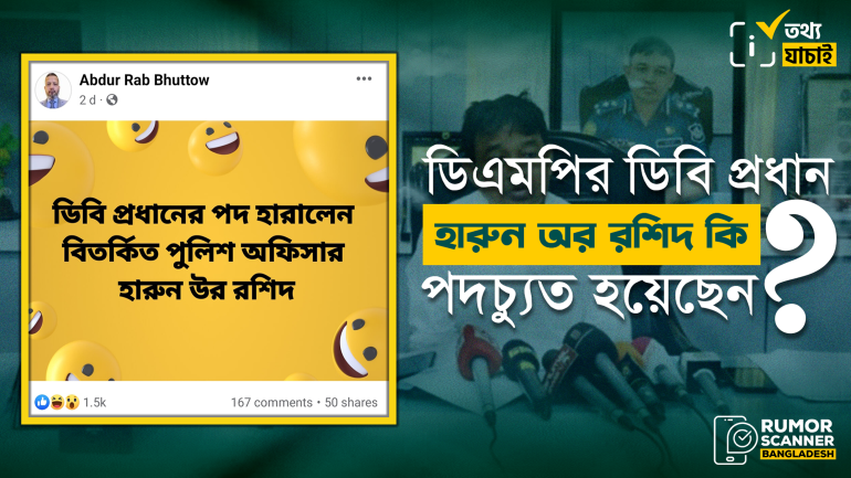 ডিএমপির ডিবি প্রধান হারুন অর রশিদের পদ হারানোর গুজব