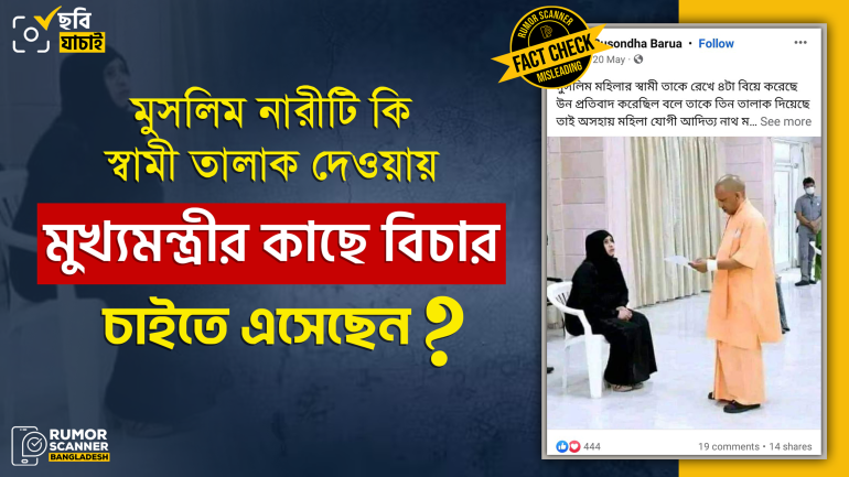 যোগী আদিত্যনাথের কাছে মুসলিম নারীর অভিযোগের ভিত্তিহীন দাবিতে পুরানো ছবি প্রচার