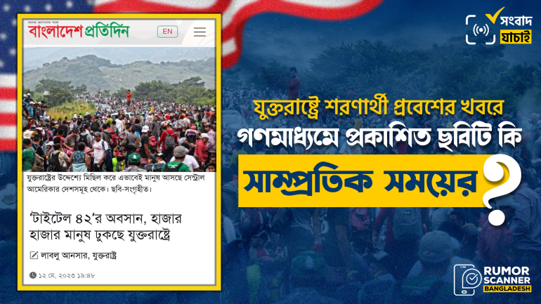 যুক্তরাষ্ট্রে শরণার্থী প্রবেশের খবরে গণমাধ্যমে ভিন্ন ঘটনার পুরোনো ছবি প্রচার