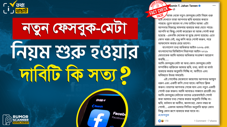 ছবি ব্যবহার সংক্রান্ত নতুন ফেসবুক/মেটা নিয়মের ভাইরাল বিষয়টি গুজব