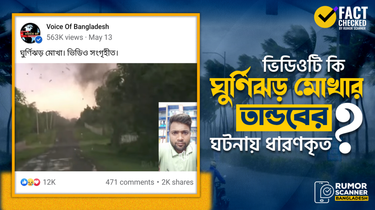 যুক্তরাষ্ট্রের পুরোনো ভিডিওকে ঘূর্ণিঝড় মোখার ভিডিও দাবিতে প্রচার