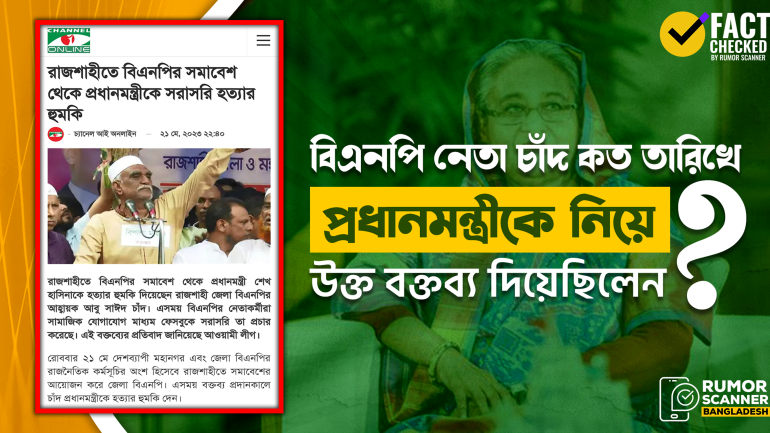 বিএনপি নেতা চাঁদের বক্তব্য নিয়ে গণমাধ্যমে ভুল তারিখ প্রচার