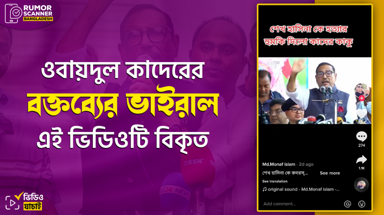শেখ হাসিনাকে হুমকির প্রতিবাদে ওবায়দুল কাদেরের দেওয়া বক্তব্যকে বিকৃত করে প্রচার