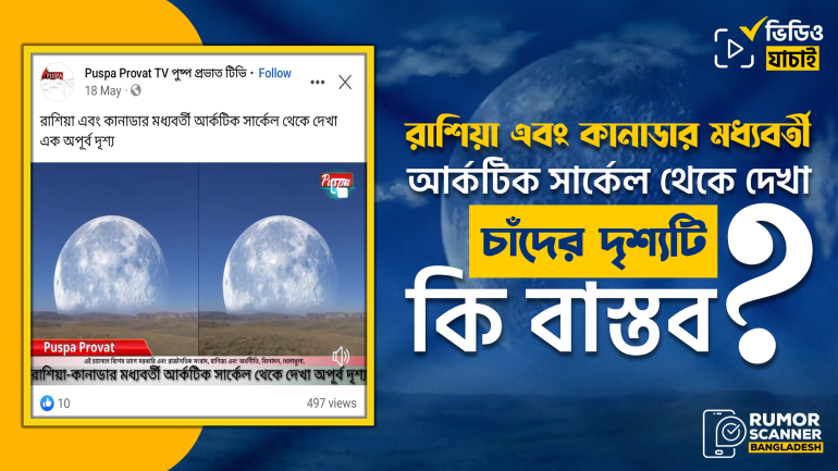রাশিয়া এবং কানাডার মধ্যবর্তী আর্কটিক সার্কেল থেকে দেখা চাঁদের দৃশ্যটি বাস্তব নয়