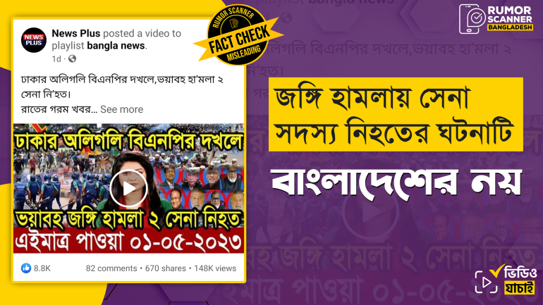 ভয়াবহ জঙ্গি হামলায় সেনা সদস্য নিহতের সংবাদটি বাংলাদেশের?