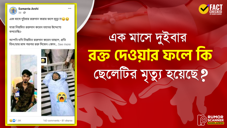 মাসে দুইবার রক্ত দিয়ে নয়, স্ট্রোকের ফলে ছেলেটির মৃত্যু হয়