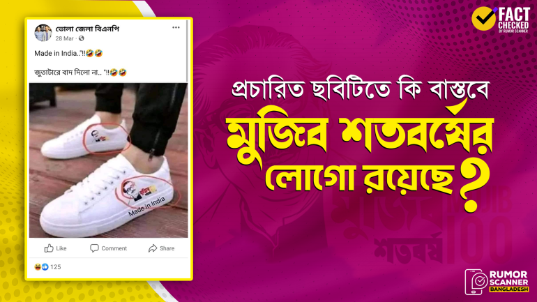 মুজিব শতবর্ষের লোগোসহ ইন্টারনেটে প্রচারিত জুতার ছবিটি এডিটেড
