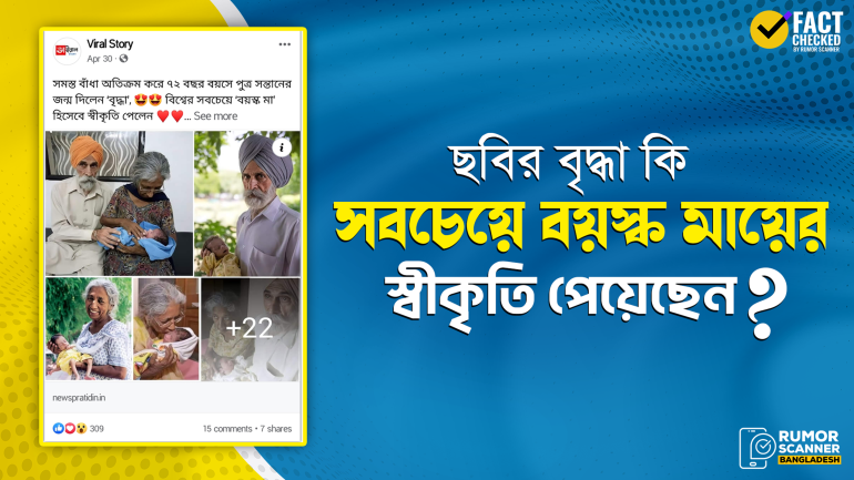 ৭২ বছরে দালজিনদার কৌর সবচেয়ে বয়স্ক মায়ের স্বীকৃতি পেয়েছেন শীর্ষক দাবিটি বিভ্রান্তিকর