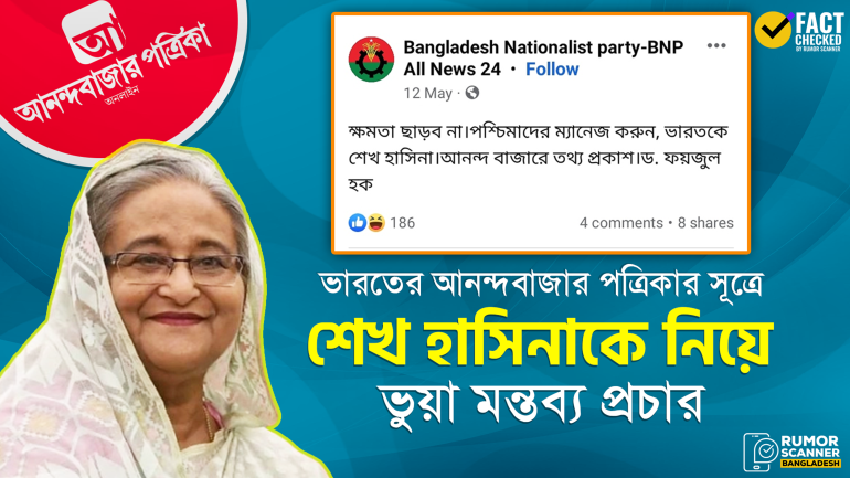 আনন্দবাজার পত্রিকার সূত্রে ক্ষমতা না ছাড়ার দাবিতে শেখ হাসিনার নামে প্রচারিত বক্তব্যটি মিথ্যা