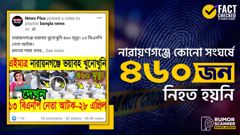 নারায়ণগঞ্জে ভয়াবহ খুনোখুনিতে ৪৬০ জন নিহতের বিভ্রান্তিকর সংবাদ প্রচার