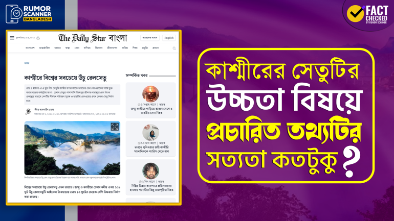 কাশ্মীরের রেলসেতুর উচ্চতা এবং আইফেল টাওয়ারের সাথে সেতুটির তুলনায় গণমাধ্যমে ভুল তথ্য 